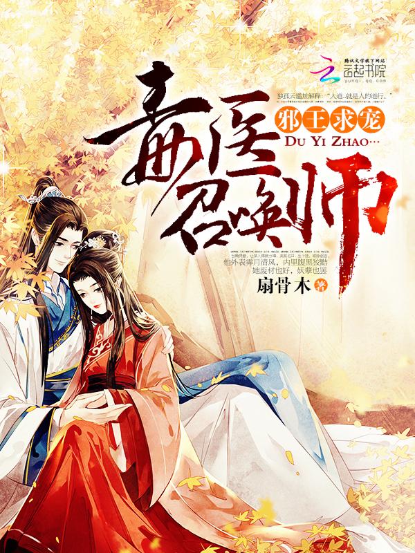 邪王求宠毒医召唤师TXT