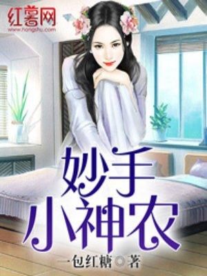 妙手小神农第一章传承