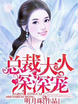 总裁大人深深宠男主叫什么