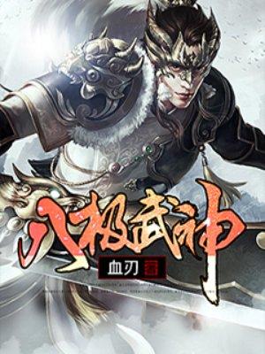 八极武神全文阅读