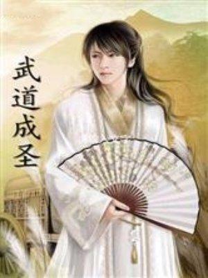 武道成圣陆圣免费阅读