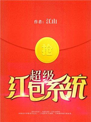 超级红包系统西门昊百度