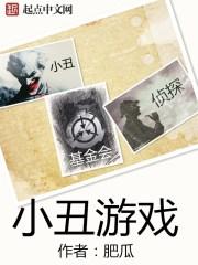 麦片小丑游戏