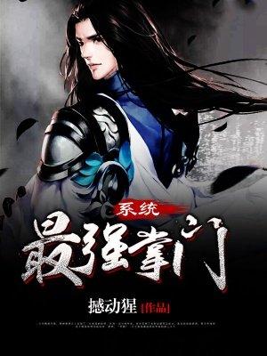 最强掌门系统系统不开放宿主修为