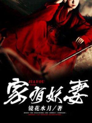 家有妖妻在线听书全集