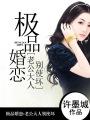 老公大人超猛的