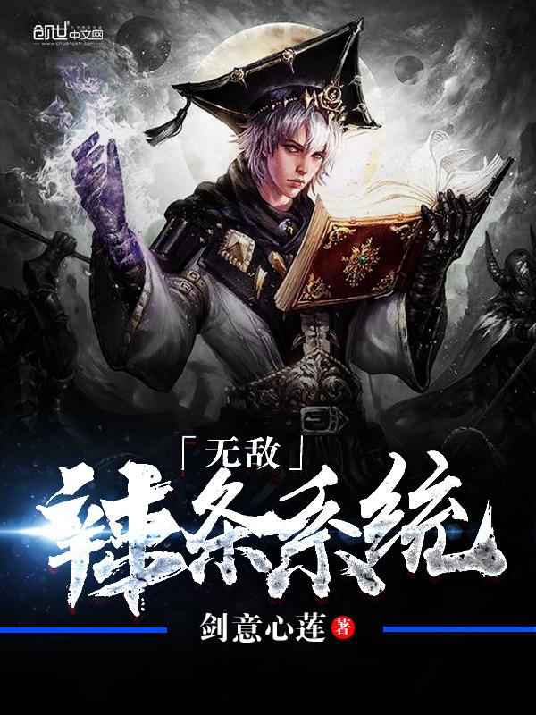 无敌辣条系统TXT