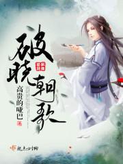 破晓这首歌讲的是什么意思