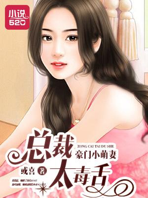 豪门总裁的腹黑小萌妻