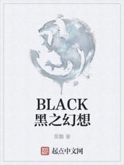 色彩幻想Black