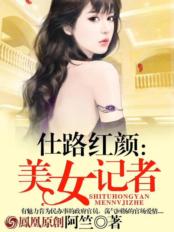 仕路红颜美女记者全文阅读