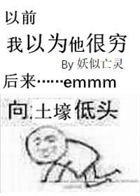 我以为他很爱我