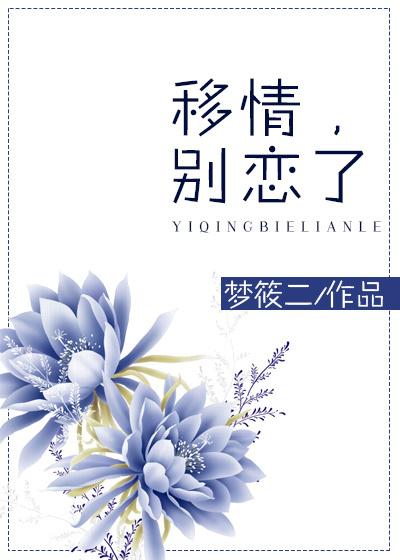 移情别恋了全本免费阅读