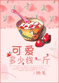 可爱多少钱一斤完结了吗?