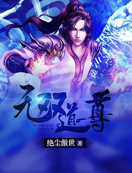 无双道尊冯尘单雨柔