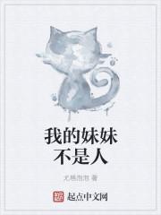 我的妹妹不是我的妹妹风车动漫