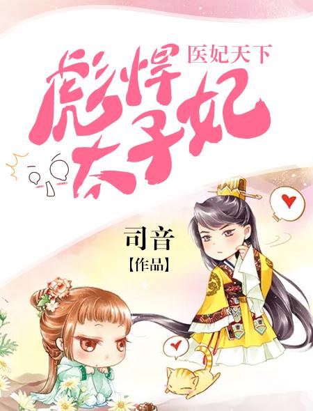 毒医狂天下千面太子妃