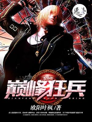 巅峰狂兵txt青衣刀豆