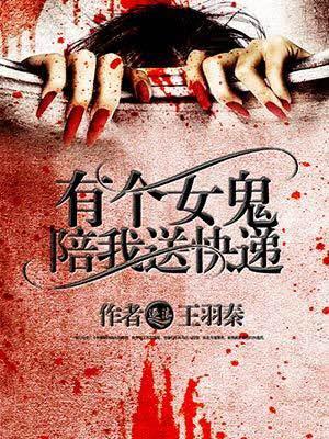 给女鬼送外卖