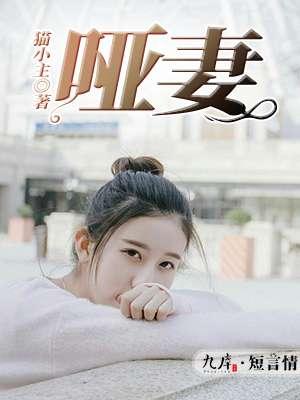 哑妻主题曲原唱
