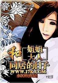 和姐姐大人同居的日子好看吗
