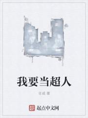 我想要超人