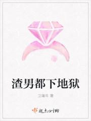 渣男都下地狱大全霸气