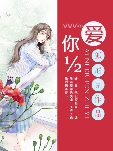 二分之一的你