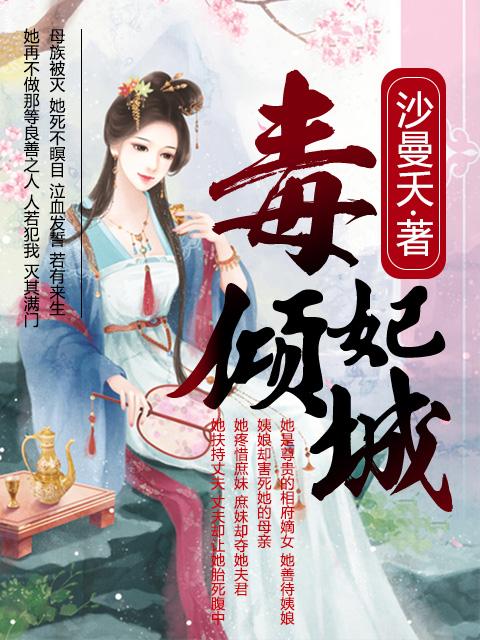 毒妃倾城娘娘又黑化了 十三朵