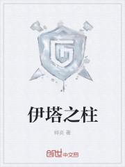 伊塔之柱女主推倒顺序