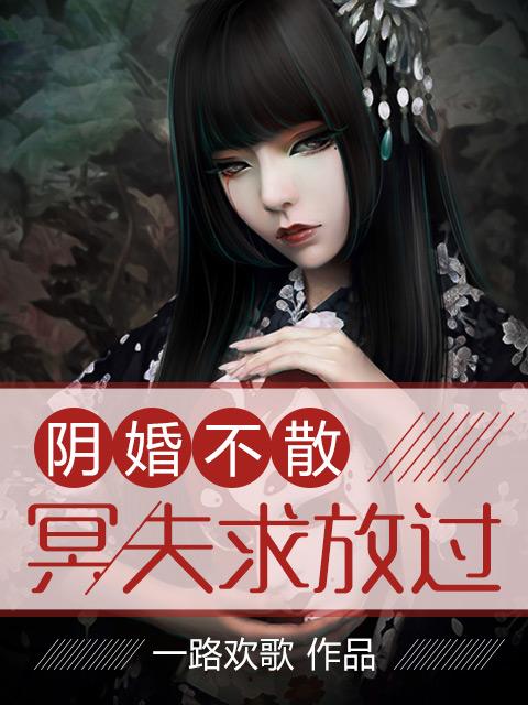 阴婚不散 鬼夫