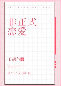 非正式恋爱晋江文学城
