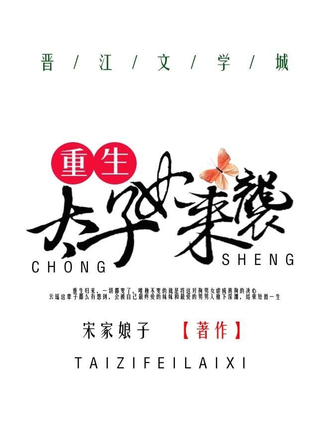 重生太子妃来袭全文免费阅读