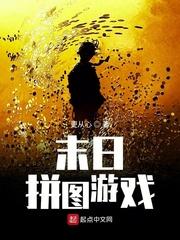 末日拼图游戏第六层是什么