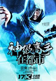 神级高手在都市 三笑也是乐