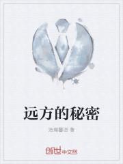 远方为爱守着秘密