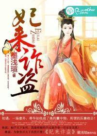 妃来横祸第八集
