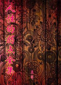 人性的弱点目录简介