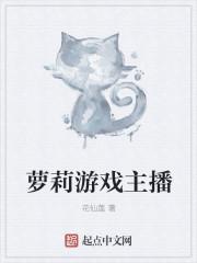 游戏知名女主播