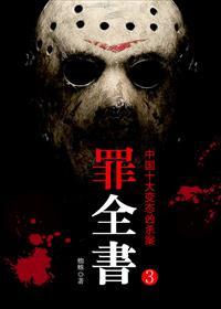 张瀚演的十宗罪结局