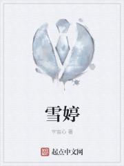 李雪婷