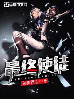 最终使徒卡里奥斯特罗怎么打