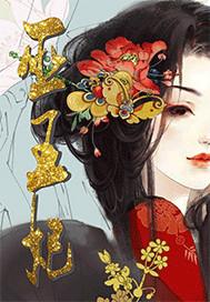 巫王妃洗发水