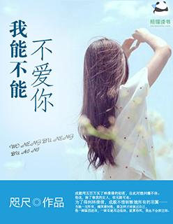 能不能不爱我歌词