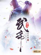 武神帝尊笔趣阁