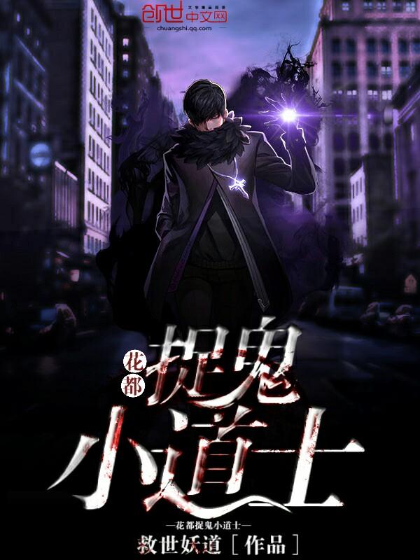 花都小道士完整版