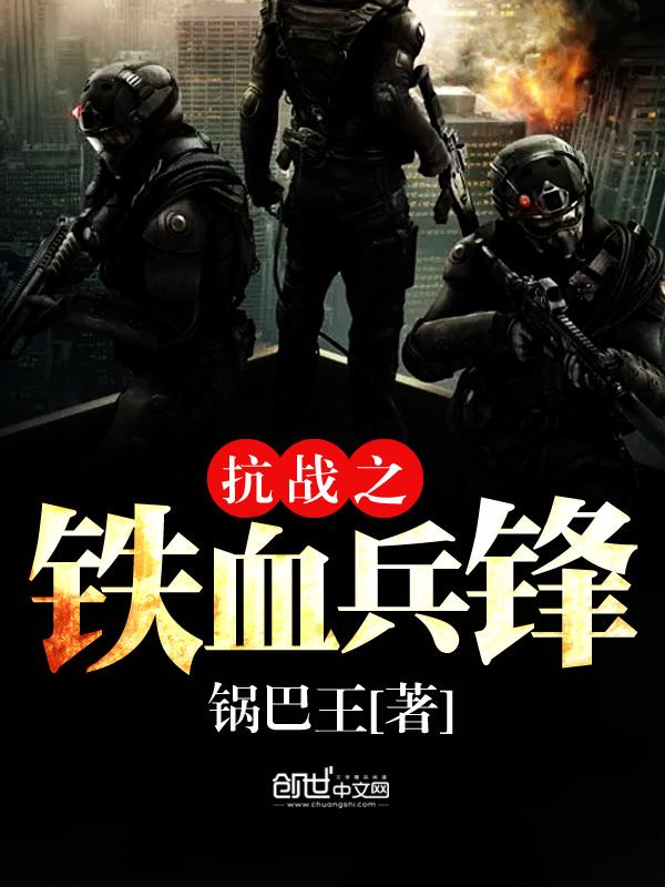 抗战之铁血兵锋无弹窗