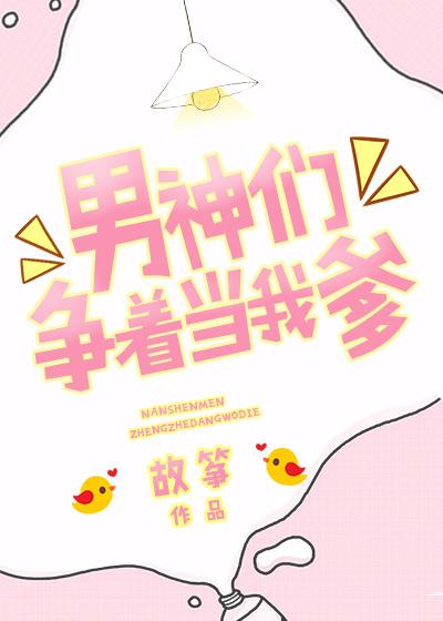 男神们争着当我爹顶点