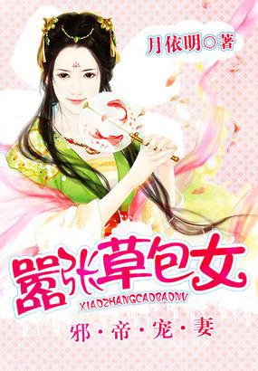 邪帝宠妻草包大小姐 TXT免费