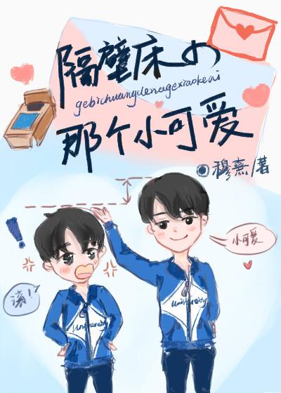 隔壁床的小可爱全文免费无防盗章